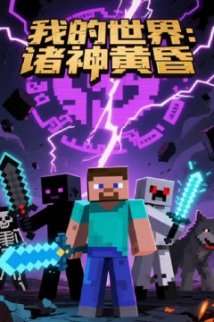 我的世界：诸神黄昏