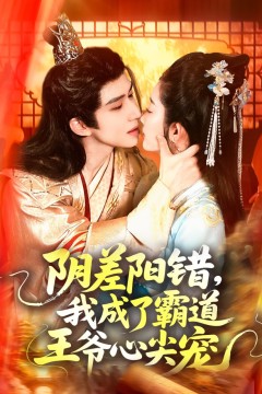 阴差阳错，我成了霸道王爷心尖宠