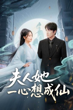 夫人她一心想成仙(我修仙多年结个婚怎么了)