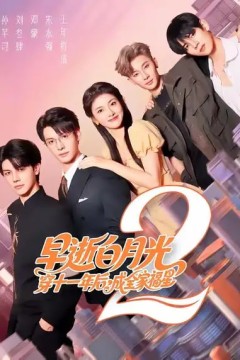 早逝白月光穿十一年后，成全家福星2