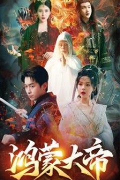 鸿蒙大帝(鸿蒙之主)(我才是九州之尊)