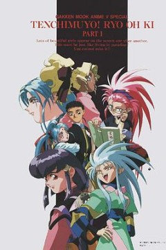 天地无用！魉皇鬼第一期