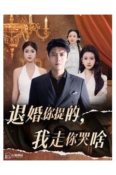 退婚你提的我走你哭啥