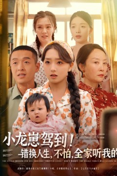 小龙崽驾到错换人生不怕全家听我的