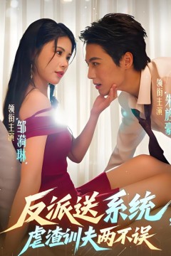 反派送系统，虐渣训夫两不误
