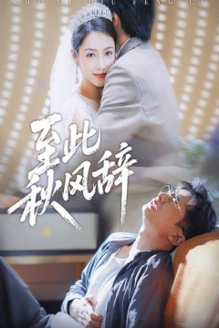 至此秋风辞(千里山水藏于心)