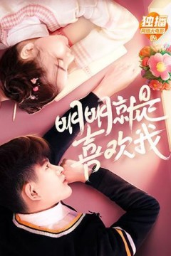 明明就是喜欢我