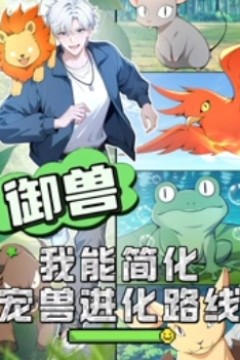 御兽：我能简化宠兽进化路线