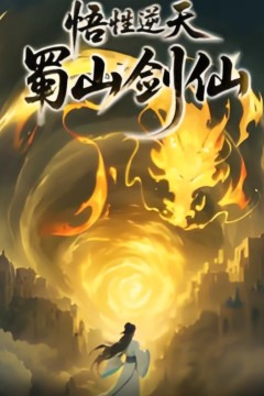 悟性逆天，蜀山剑仙