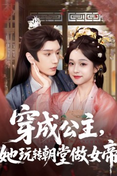 穿成公主她玩转朝堂做女帝