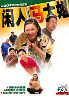闲人马大姐