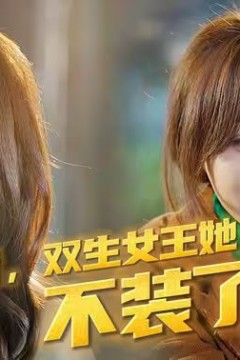 归国后，双生女王她不装了
