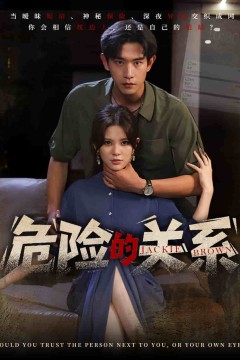 危险的关系(短剧版)