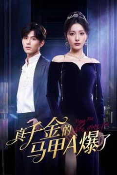 真千金的马甲A爆了