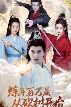 炼气百万层从砍树开始(练气百万层无敌从砍树开始)