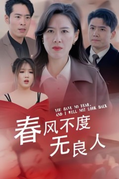 春风不渡无良人