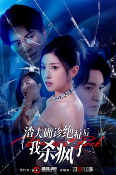 渣夫确诊绝症后我杀疯了