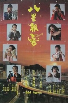 八星报喜1988粤语版