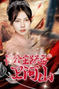 长公主跃马卫山河