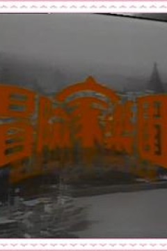 冒险家乐园粤语