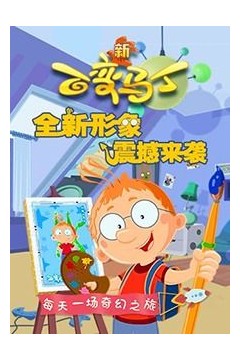 百变马丁第四季