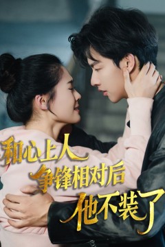 时光缝里的救赎-和心上人争锋相对后他不装了