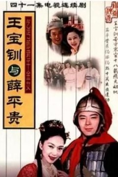 王宝钏与薛平贵1999