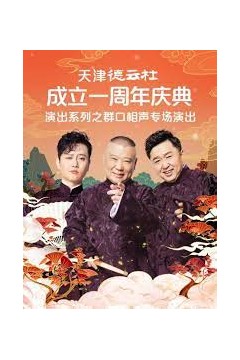 天津德云社成立一周年庆典演出系列之群口相声专场