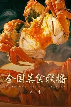全国美食联播