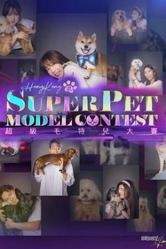 超级毛特儿大赛粤语