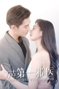 万古第一邪医