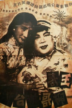 王哥柳哥游台湾(上)