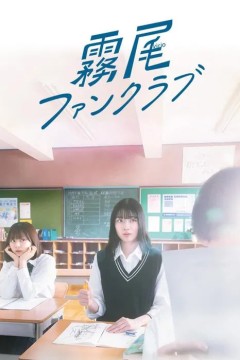 雾尾粉丝俱乐部