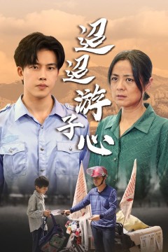 迢迢游子心(明月何时照我还)(缺席)