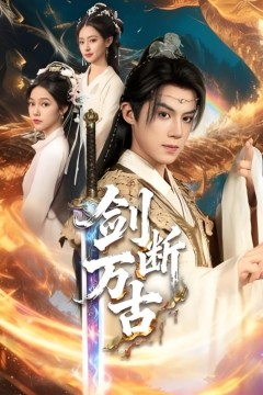 剑断万古