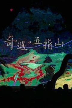 奇遇五指山