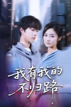 我有我的不归路