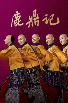 鹿鼎记张一山版