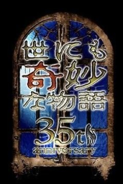 世界奇妙物语35周年特别篇传奇名作一夜限定复活篇