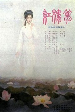 红楼梦第三部：凤姐泼醋