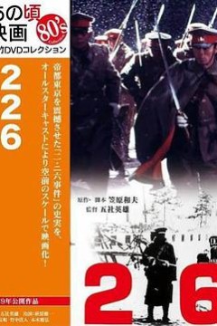 二-二六兵变：日本全面侵华的前夜