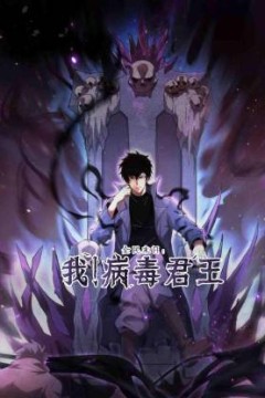 全民末日：我！病毒君王动态漫画