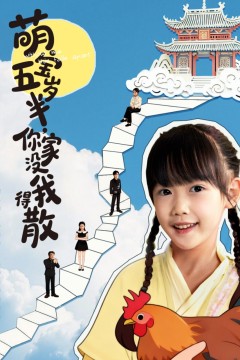 萌宝五岁半，你家没我得散