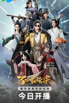 万古最强宗动画版