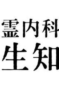心霊内科医