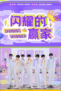 闪耀的赢家