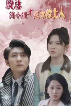 顾总简小姐才是你心上人(顾总的甜蜜代驾)