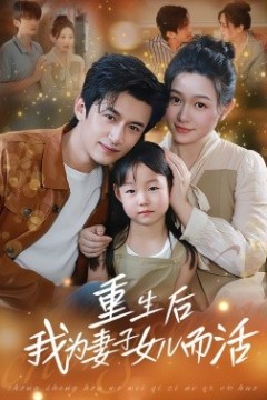 重生后我为妻子女儿而活
