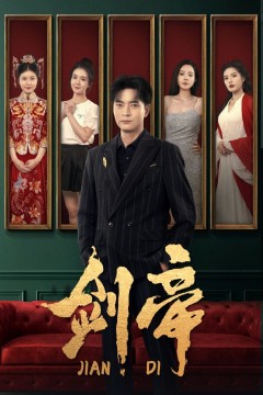 剑帝(剑帝无双)