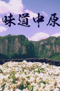 味道中原